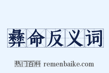彝命反义词是什么意思的图片